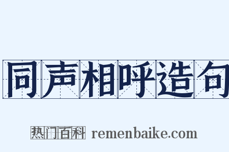 同声相呼造句是什么意思的图片